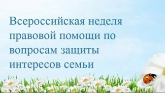 Неделя правовой помощи.