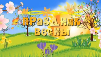 Праздник весны.